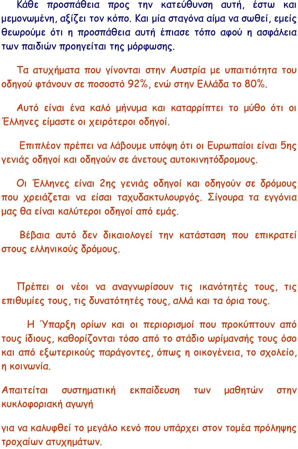 Τα ατυχήµατα που γίνονται στην Αυστρία µε υπαιτιότητα του οδηγού φτάνουν σε ποσοστό 92%, ενώ στην Ελλάδα το 80%.