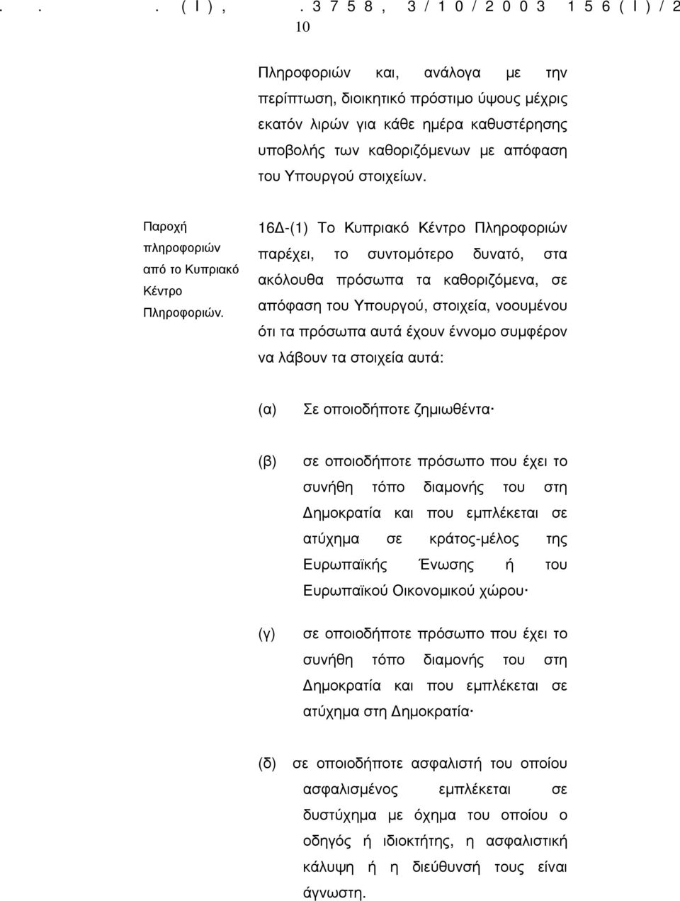 απόφαση του Υπουργού στοιχείων. Παροχή πληροφοριών από το Κυπριακό Κέντρο Πληροφοριών.