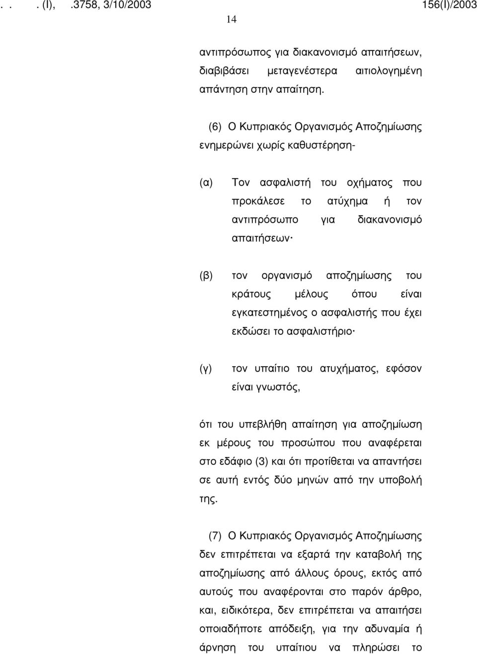 αποζημίωσης του κράτους μέλους όπου είναι εγκατεστημένος ο ασφαλιστής που έχει εκδώσει το ασφαλιστήριο (γ) τον υπαίτιο του ατυχήματος, εφόσον είναι γνωστός, ότι του υπεβλήθη απαίτηση για αποζημίωση