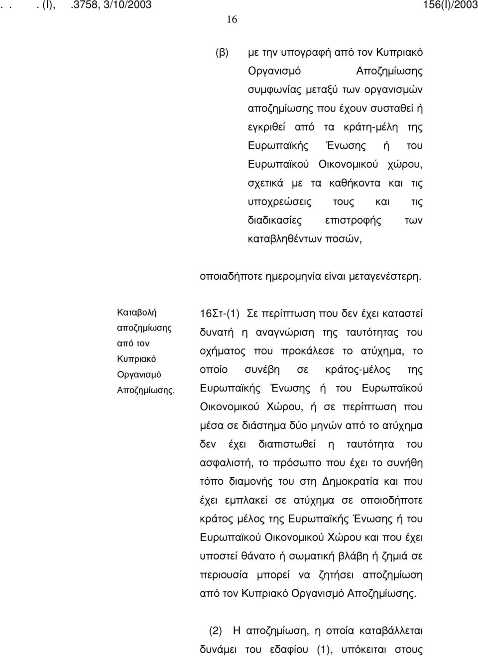 Καταβολή αποζημίωσης από τον Κυπριακό Οργανισμό Αποζημίωσης.