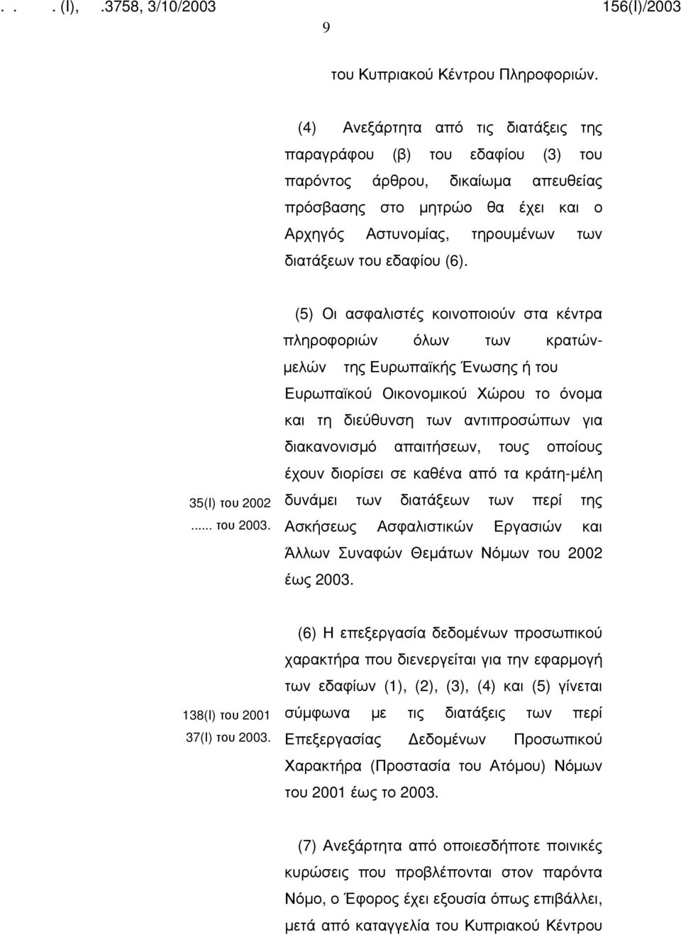 (6). 35(Ι) του 2002... του 2003.