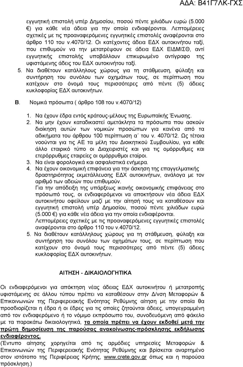 Οι κατέχοντες άδεια Ε Χ αυτοκινήτου ταξί, που επιθυµούν να την µετατρέψουν σε άδεια Ε Χ ΕΙ ΜΙΣΘ, αντί εγγυητικής επιστολής υποβάλλουν επικυρωµένο αντίγραφο της υφιστάµενης άδεις του Ε Χ αυτοκινήτου