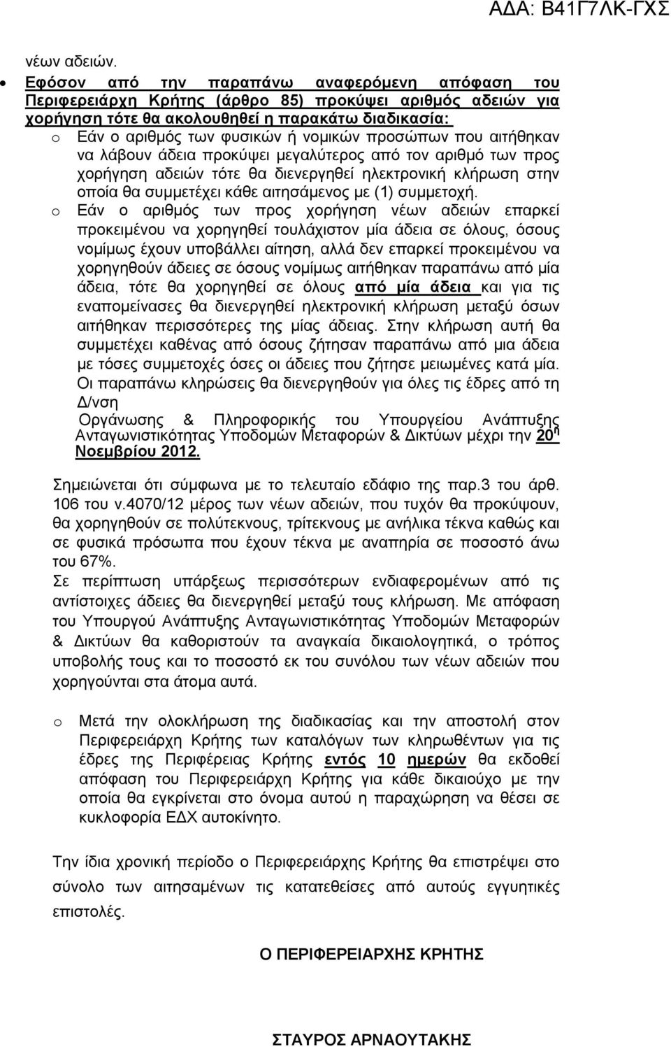 προσώπων που αιτήθηκαν να λάβουν άδεια προκύψει µεγαλύτερος από τον αριθµό των προς χορήγηση αδειών τότε θα διενεργηθεί ηλεκτρονική κλήρωση στην οποία θα συµµετέχει κάθε αιτησάµενος µε (1) συµµετοχή.