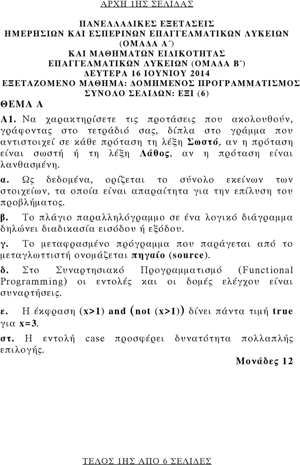 Να χαρακτηρίσετε τις προτάσεις που ακολουθούν, γράφοντας στο τετράδιό σας, δίπλα στο γράμμα που αντιστοιχεί σε κάθε πρόταση τη λέξη Σωστό, αν η πρόταση είναι σωστή ή τη λέξη Λάθος, αν η πρόταση είναι