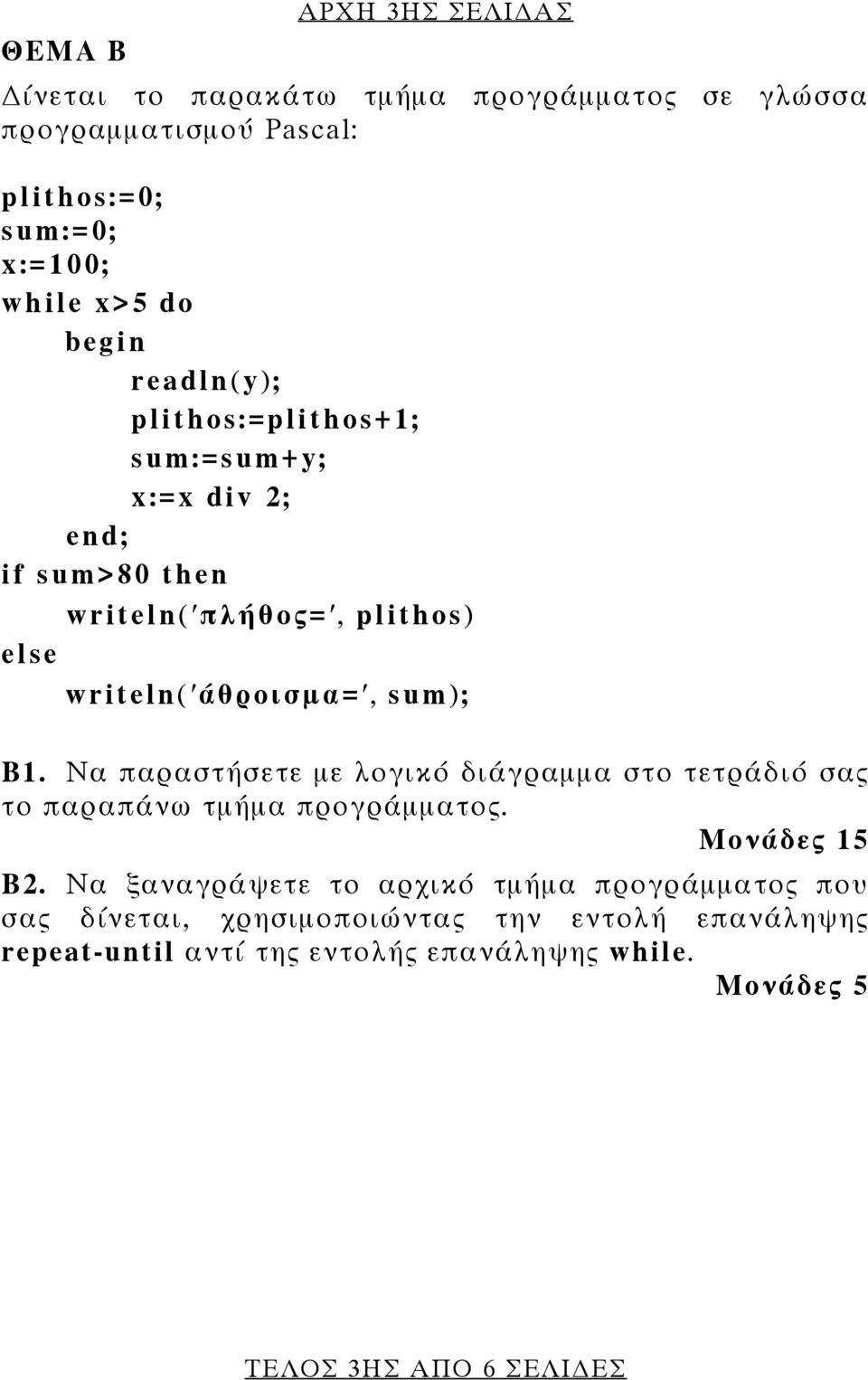 B1. Να παραστήσετε με λογικό διάγραμμα στο τετράδιό σας το παραπάνω τμήμα προγράμματος. Μονάδες 15 Β2.