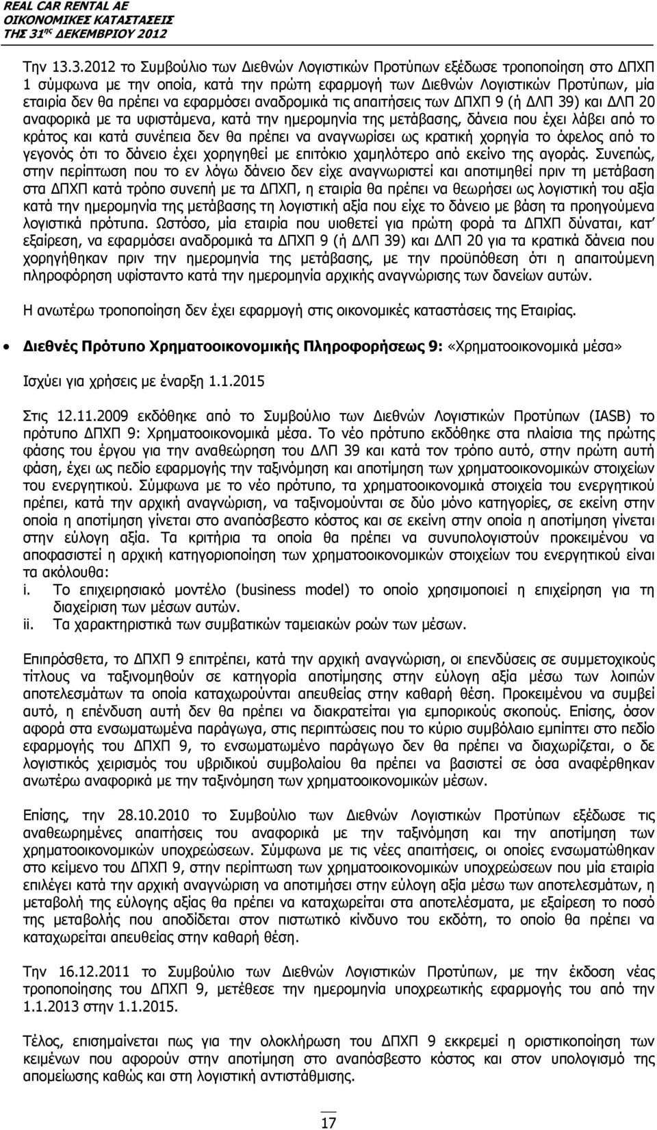 εφαρμόσει αναδρομικά τις απαιτήσεις των ΔΠΧΠ 9 (ή ΔΛΠ 39) και ΔΛΠ 20 αναφορικά με τα υφιστάμενα, κατά την ημερομηνία της μετάβασης, δάνεια που έχει λάβει από το κράτος και κατά συνέπεια δεν θα πρέπει