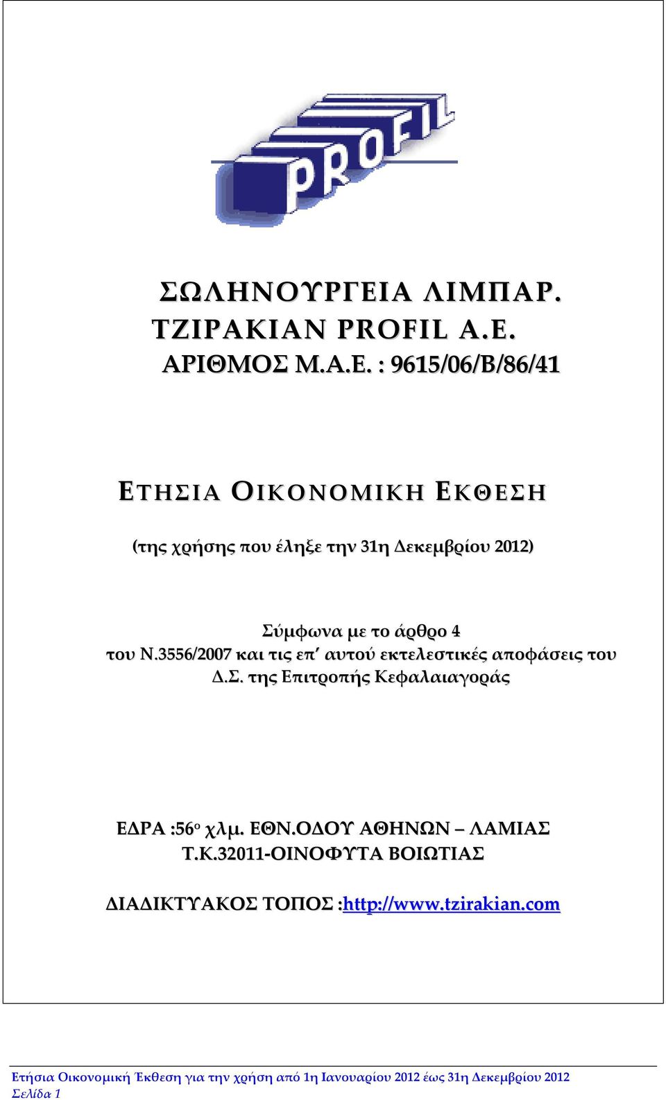 : 9615/06/Β/86/41 ΕΤΗΣΙΑ ΟΙΚΟΝΟΜΙΚΗ ΕΚΘΕΣΗ (της χρήσης που έληξε την 31η Δεκεμβρίου 2012)