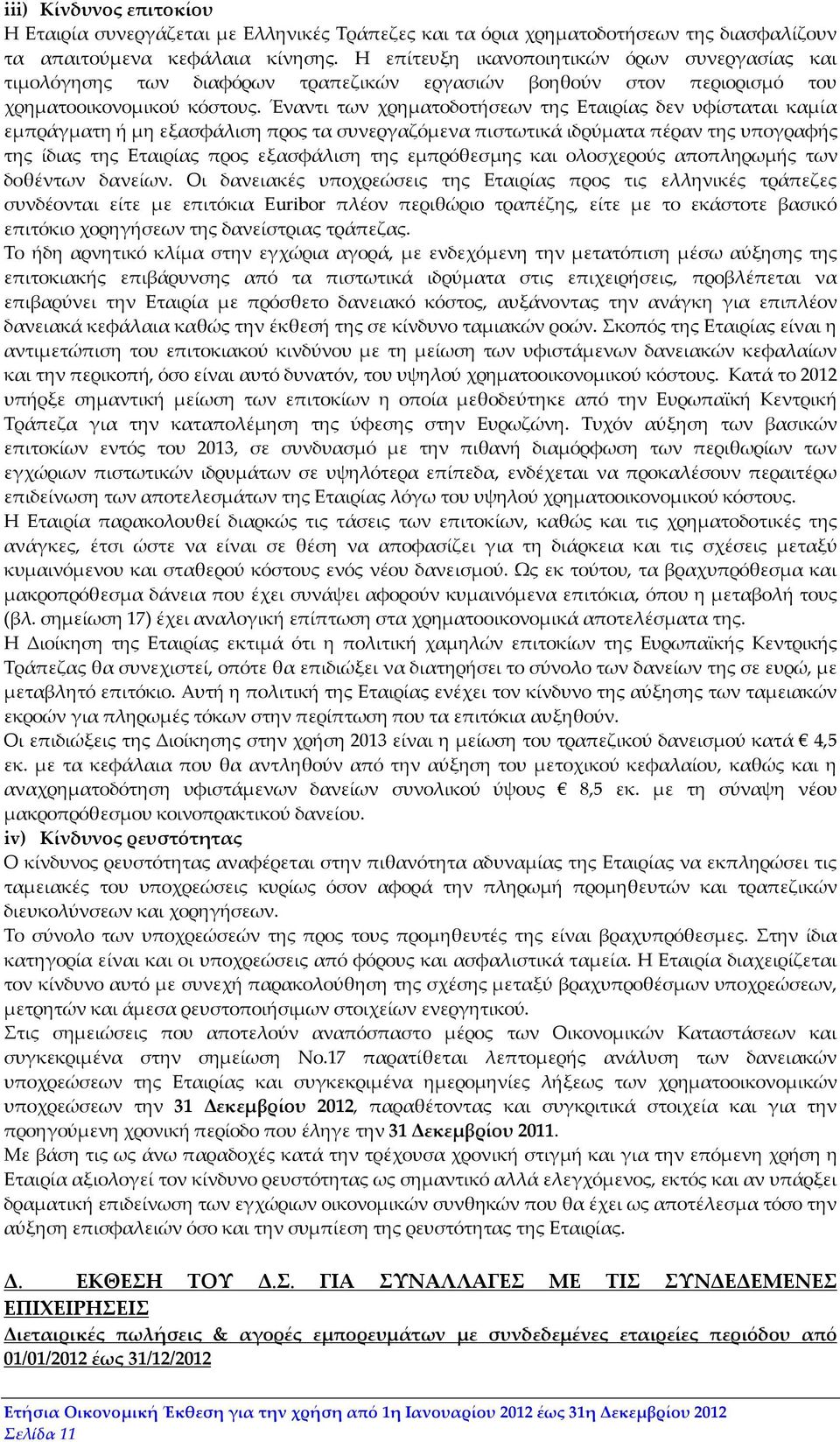 Έναντι των χρηματοδοτήσεων της Εταιρίας δεν υφίσταται καμία εμπράγματη ή μη εξασφάλιση προς τα συνεργαζόμενα πιστωτικά ιδρύματα πέραν της υπογραφής της ίδιας της Εταιρίας προς εξασφάλιση της