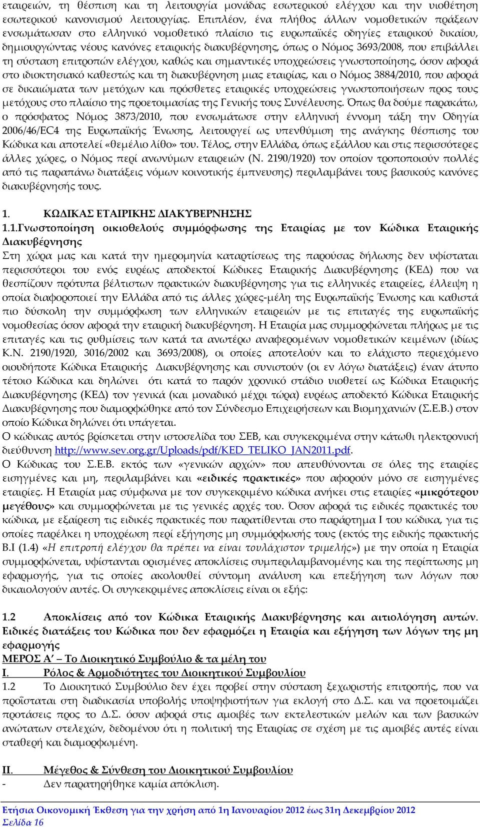 3693/2008, που επιβάλλει τη σύσταση επιτροπών ελέγχου, καθώς και σημαντικές υποχρεώσεις γνωστοποίησης, όσον αφορά στο ιδιοκτησιακό καθεστώς και τη διακυβέρνηση μιας εταιρίας, και ο Νόμος 3884/2010,