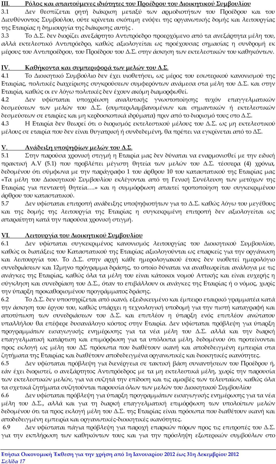 διάκρισης αυτής. 3.3 Το Δ.Σ.