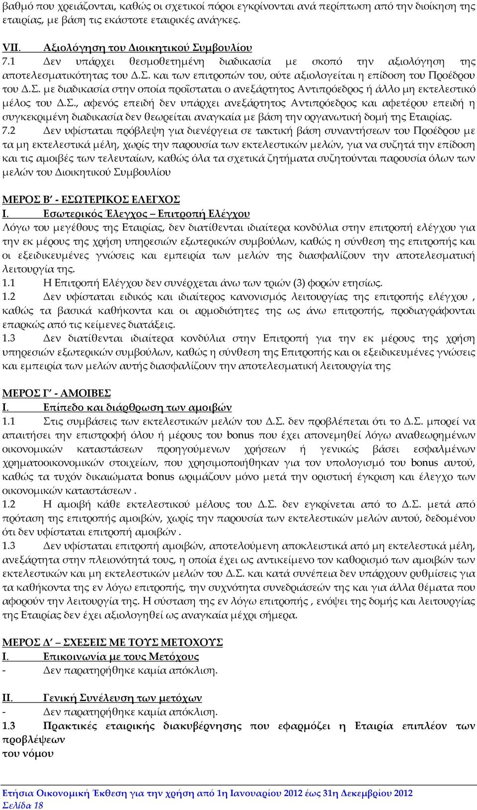 Σ., αφενός επειδή δεν υπάρχει ανεξάρτητος Αντιπρόεδρος και αφετέρου επειδή η συγκεκριμένη διαδικασία δεν θεωρείται αναγκαία με βάση την οργανωτική δομή της Εταιρίας. 7.