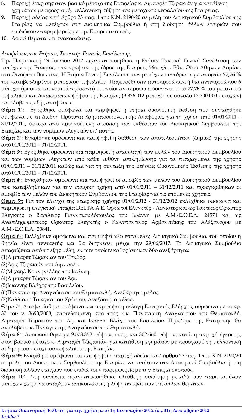 2190/20 σε μέλη του Διοικητικού Συμβουλίου της Εταιρίας να μετέχουν στα Διοικητικά Συμβούλια ή στη διοίκηση άλλων εταιριών που επιδιώκουν παρεμφερείς με την Εταιρία σκοπούς. 10.