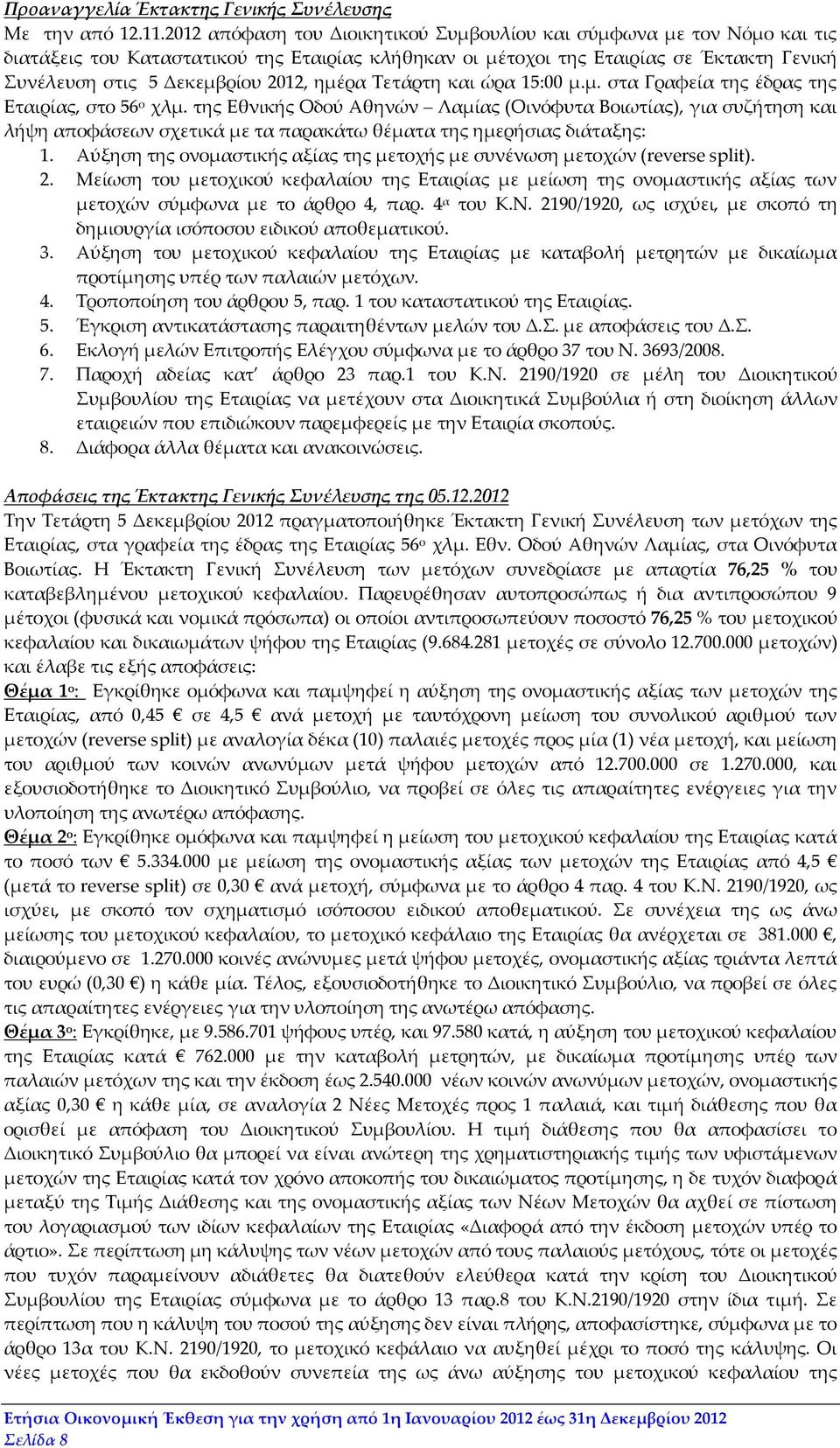 ημέρα Τετάρτη και ώρα 15:00 μ.μ. στα Γραφεία της έδρας της Εταιρίας, στο 56 ο χλμ.