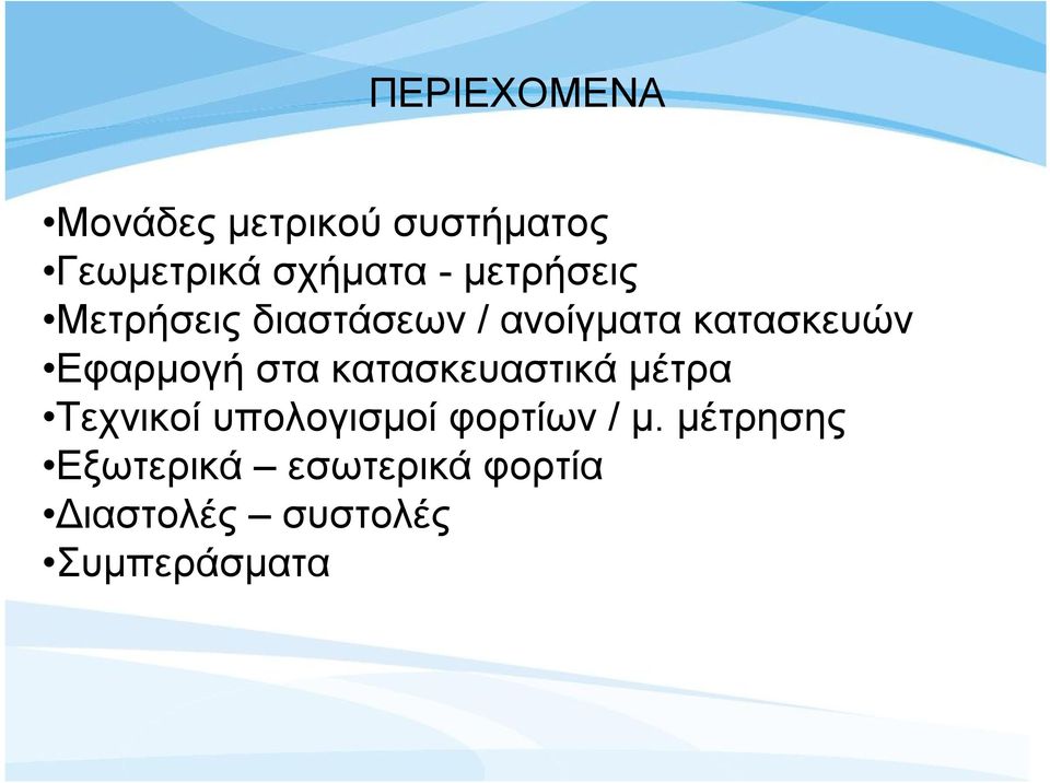 στα κατασκευαστικά μέτρα Τεχνικοί υπολογισμοί φορτίων / μ.