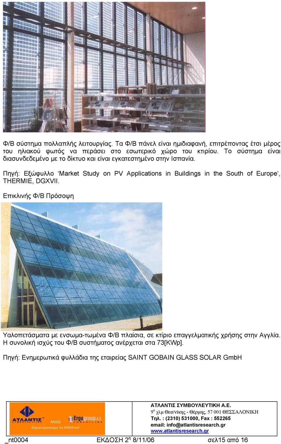 Πηγή: Εξώφυλλο Market Study on PV Applications in Buildings in the South of Europe, THERMIE, DGXVII.