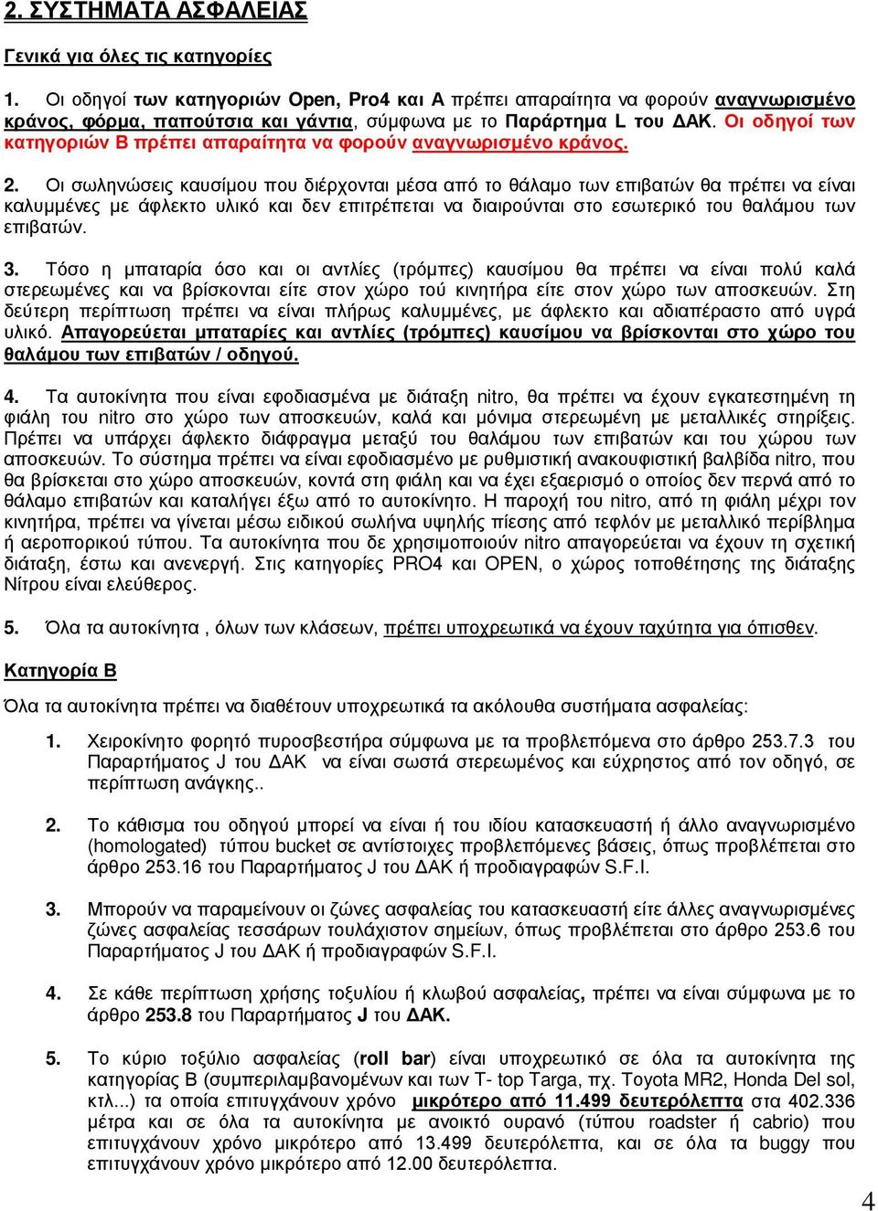 Οι οδηγοί των κατηγοριών Β πρέπει απαραίτητα να φορούν αναγνωρισμένο κράνος. 2.