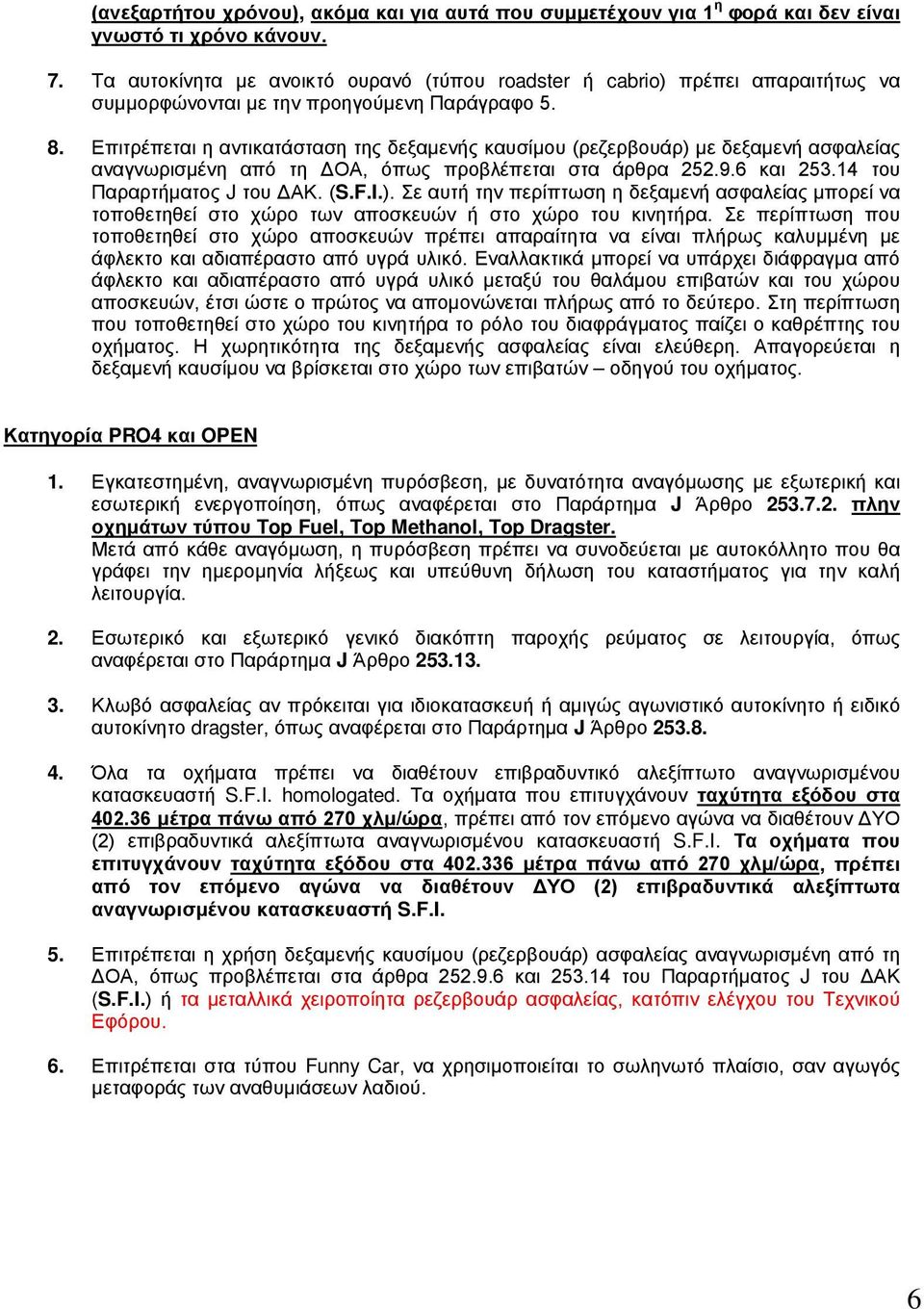 Επιτρέπεται η αντικατάσταση της δεξαμενής καυσίμου (ρεζερβουάρ) με δεξαμενή ασφαλείας αναγνωρισμένη από τη ΔΟΑ, όπως προβλέπεται στα άρθρα 252.9.6 και 253.14 του Παραρτήματος J του ΔΑΚ. (S.F.I.). Σε αυτή την περίπτωση η δεξαμενή ασφαλείας μπορεί να τοποθετηθεί στο χώρο των αποσκευών ή στο χώρο του κινητήρα.