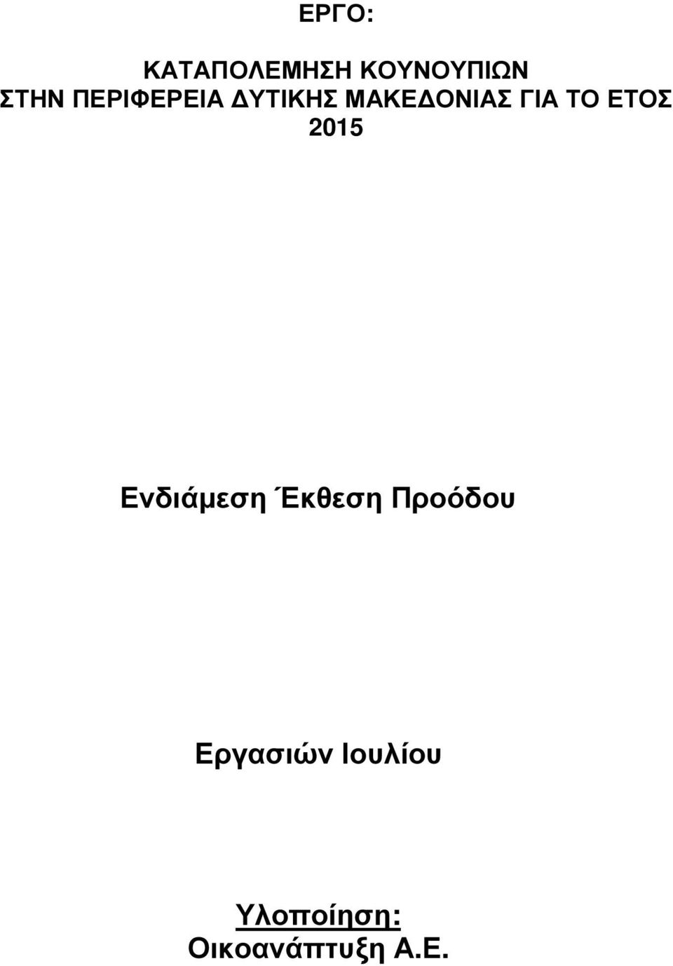 ΕΤΟΣ 2015 Ενδιάµεση Έκθεση Προόδου