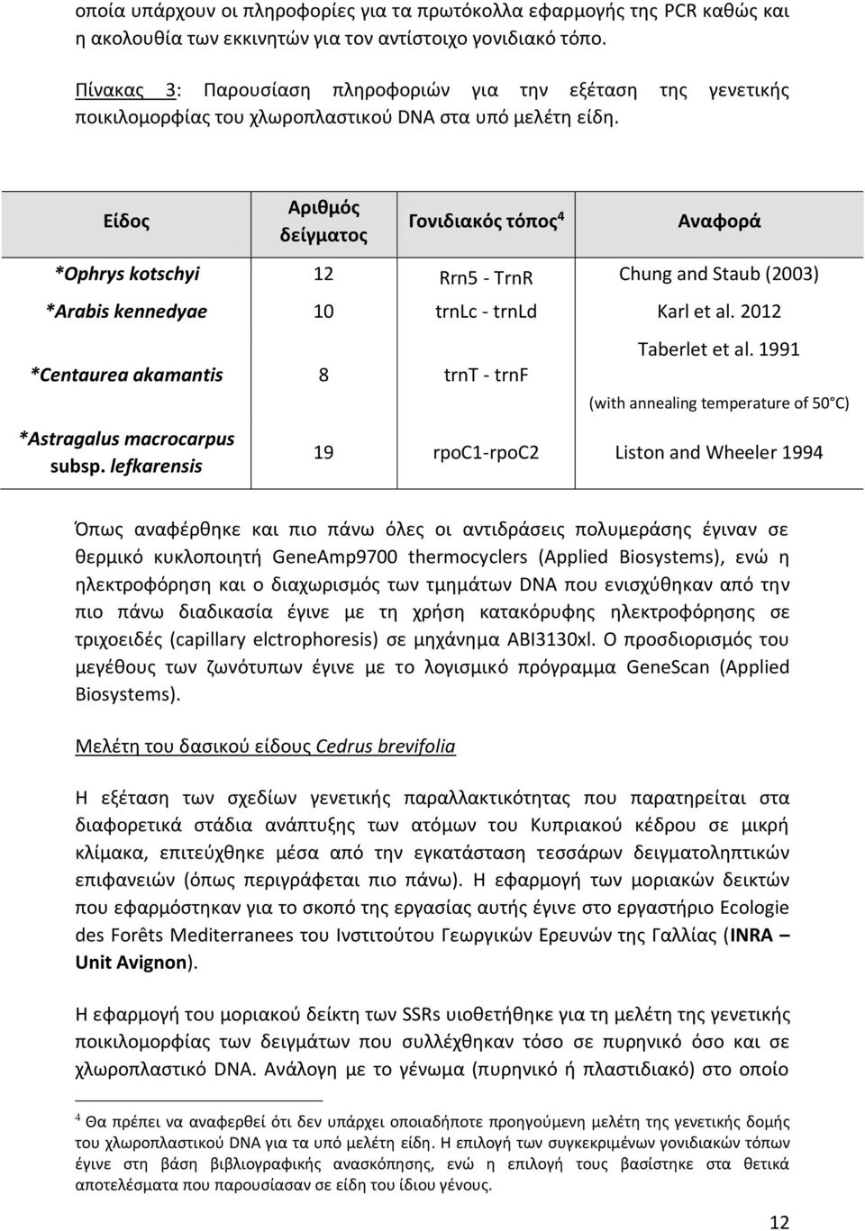 Είδος Αριθμός δείγματος Γονιδιακός τόπος 4 Αναφορά *Ophrys kotschyi 12 Rrn5 - TrnR Chung and Staub (2003) *Arabis kennedyae 10 trnlc - trnld Karl et al.