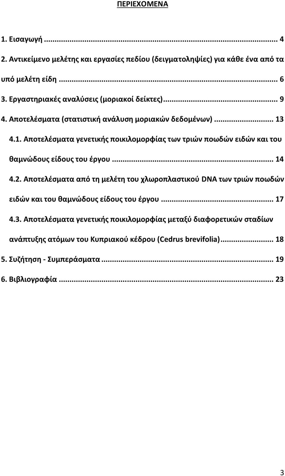 4.1. Αποτελέσματα γενετικής ποικιλομορφίας των τριών ποωδών ειδών και του θαμνώδους είδους του έργου... 14 4.2.