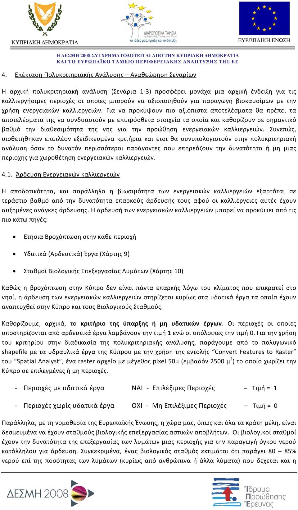 Για να προκύψουν πιο αξιόπιστα αποτελέσματα θα πρέπει τα αποτελέσματα της να συνδυαστούν με επιπρόσθετα στοιχεία τα οποία και καθορίζουν σε σημαντικό βαθμό την διαθεσιμότητα της γης για την προώθηση