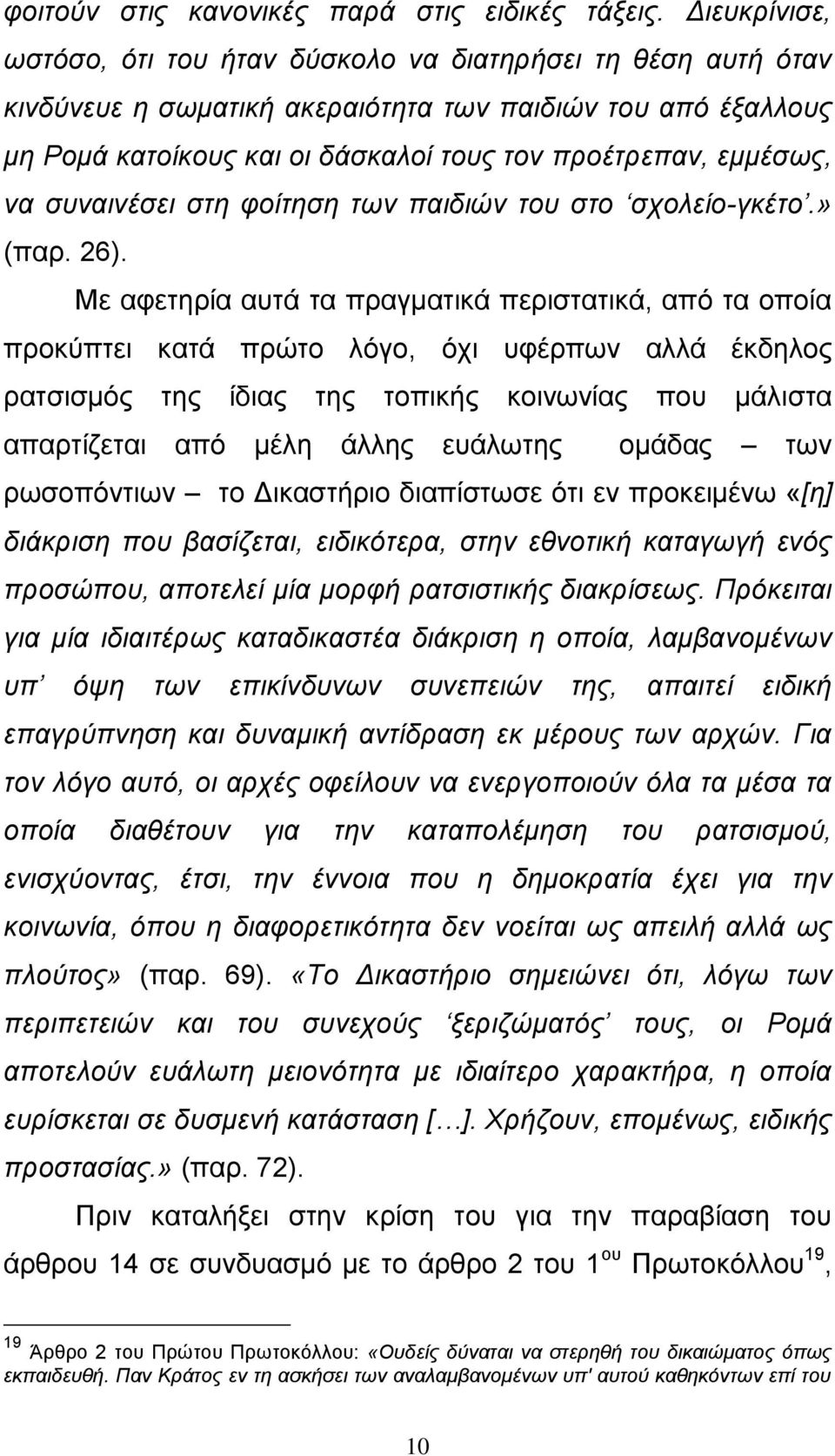 να συναινέσει στη φοίτηση των παιδιών του στο σχολείο-γκέτο.» (παρ. 26).
