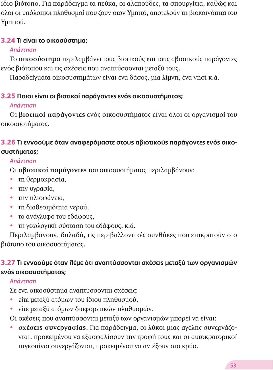 Παραδείγματα οικοσυστημάτων είναι ένα δάσος, μια λίμνη, ένα νησί κ.ά. 3.