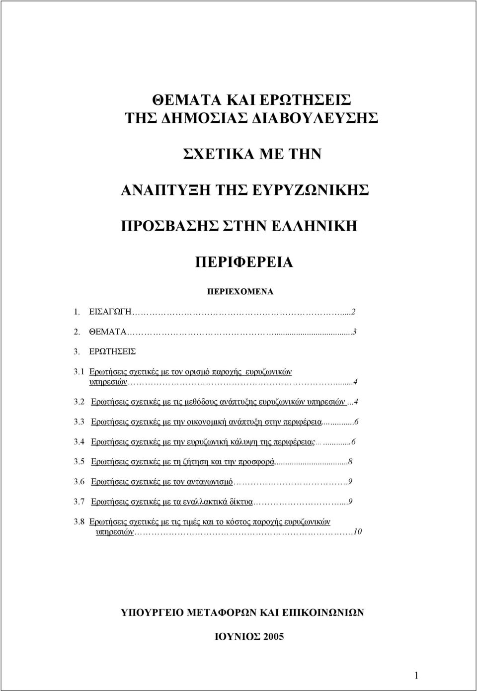 ..6 3.4 Ερωτήσεις σχετικές µε την ευρυζωνική κάλυψη της περιφέρειας...6 3.5 Ερωτήσεις σχετικές µε τη ζήτηση και την προσφορά...8 3.6 Ερωτήσεις σχετικές µε τον ανταγωνισµό.9 3.