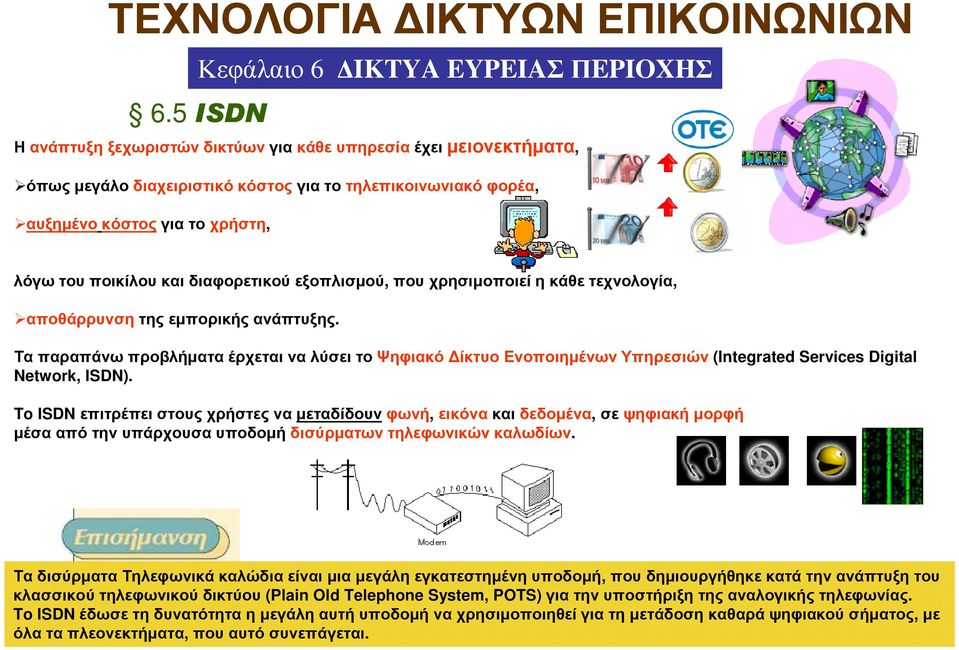 εξοπλισµού, που χρησιµοποιεί η κάθε τεχνολογία, αποθάρρυνσητης εµπορικής ανάπτυξης.