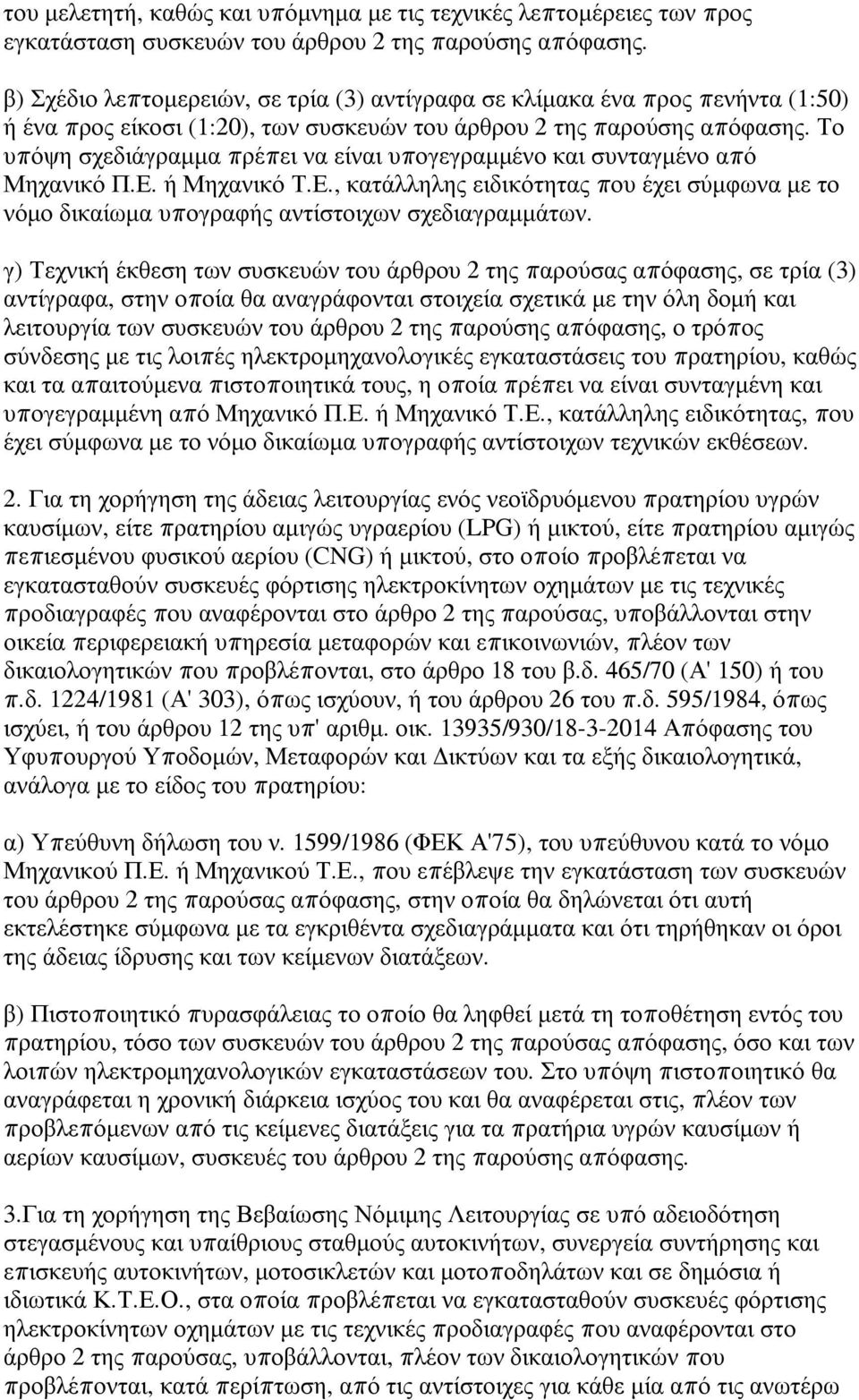 Το υπόψη σχεδιάγραμμα πρέπει να είναι υπογεγραμμένο και συνταγμένο από Μηχανικό Π.Ε. ή Μηχανικό Τ.Ε., κατάλληλης ειδικότητας που έχει σύμφωνα με το νόμο δικαίωμα υπογραφής αντίστοιχων σχεδιαγραμμάτων.