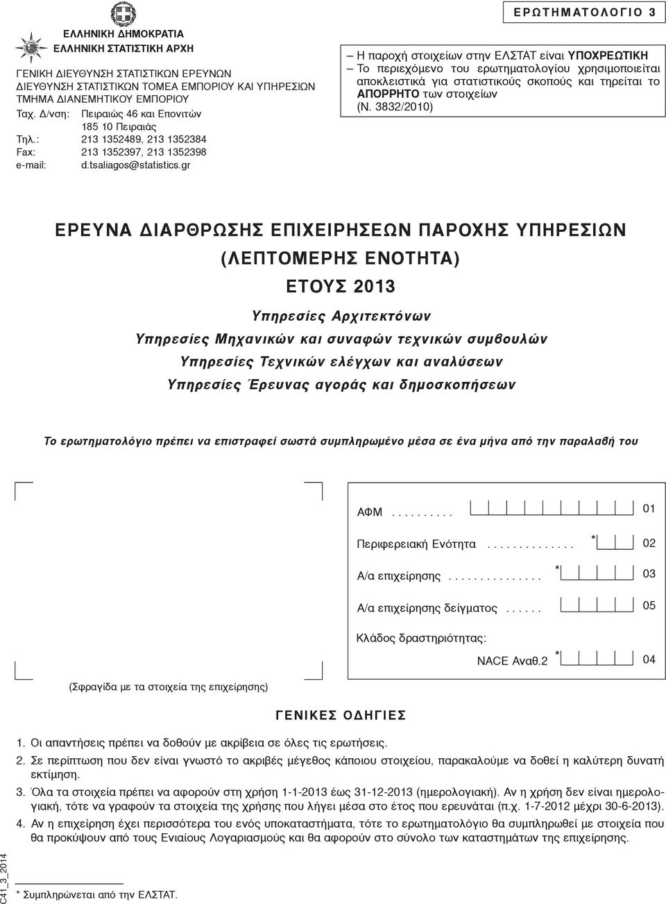 gr Η παροχή στοιχείων στην ΕΛΣΤΑΤ είναι ΥΠΟΧΡΕΩΤΙΚΗ Tο περιεχόμενο του ερωτηματολογίου χρησιμοποιείται αποκλειστικά για στατιστικούς σκοπούς και τηρείται το ΑΠΟΡΡΗΤΟ των στοιχείων (Ν.