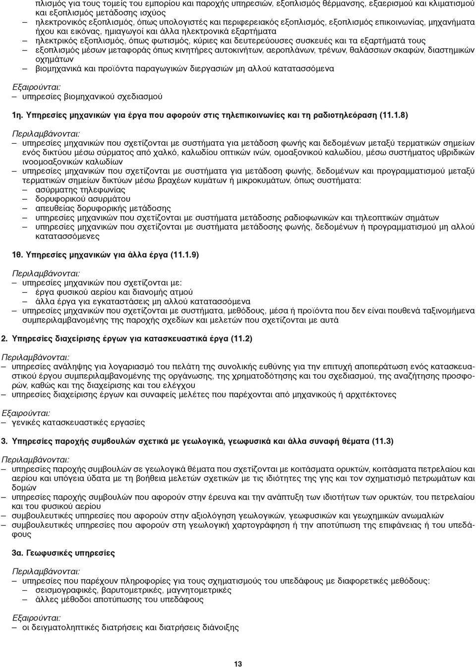 εξοπλισμός μέσων μεταφοράς όπως κινητήρες αυτοκινήτων αεροπλάνων τρένων θαλάσσιων σκαφών διαστημικών οχημάτων βιομηχανικά και προϊόντα παραγωγικών διεργασιών μη αλλού κατατασσόμενα υπηρεσίες