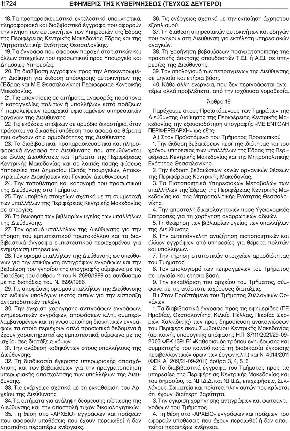 Μητροπολιτικής Ενότητας Θεσσαλονίκης. 19. Τα έγγραφα που αφορούν παροχή στατιστικών και άλλων στοιχείων του προσωπικού προς Υπουργεία και Δημόσιες Υπηρεσίες. 20.