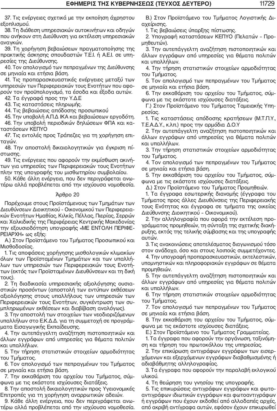 ή Α.Ε.Ι. σε υπη ρεσίες 40. Τον απολογισμό των πεπραγμένων της Διεύθυνσης 41.