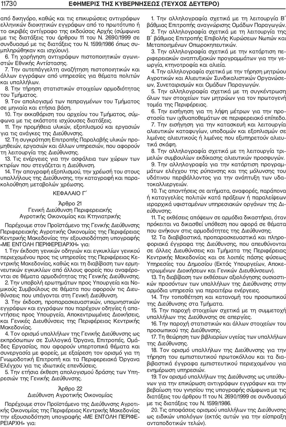 7. Την αυτεπάγγελτη αναζήτηση πιστοποιητικών και 8. Την τήρηση στατιστικών στοιχείων αρμοδιότητας 9. Τον απολογισμό των πεπραγμένων του Τμήματος 10. Την εκκαθάριση του αρχείου του Τμήματος, σύμ 11.