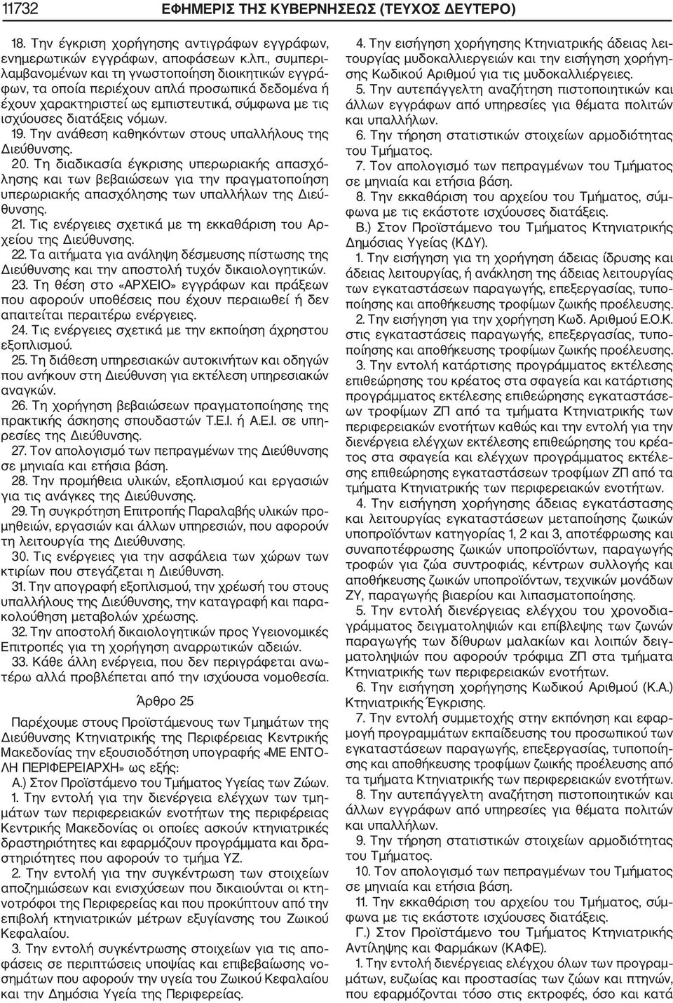 Την ανάθεση καθηκόντων στους υπαλλήλους της 20. Τη διαδικασία έγκρισης υπερωριακής απασχό λησης και των βεβαιώσεων για την πραγματοποίηση υπερωριακής απασχόλησης των υπαλλήλων της Διεύ θυνσης. 21.