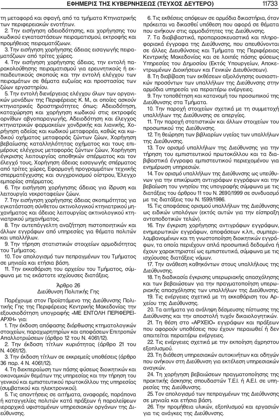 Την εισήγηση χορήγησης άδειας, την εντολή πα ρακολούθησης πειραματισμού για ερευνητικούς ή εκ παιδευτικούς σκοπούς και την εντολή ελέγχου των πειραμάτων σε θέματα ευζωίας και προστασίας των ζώων