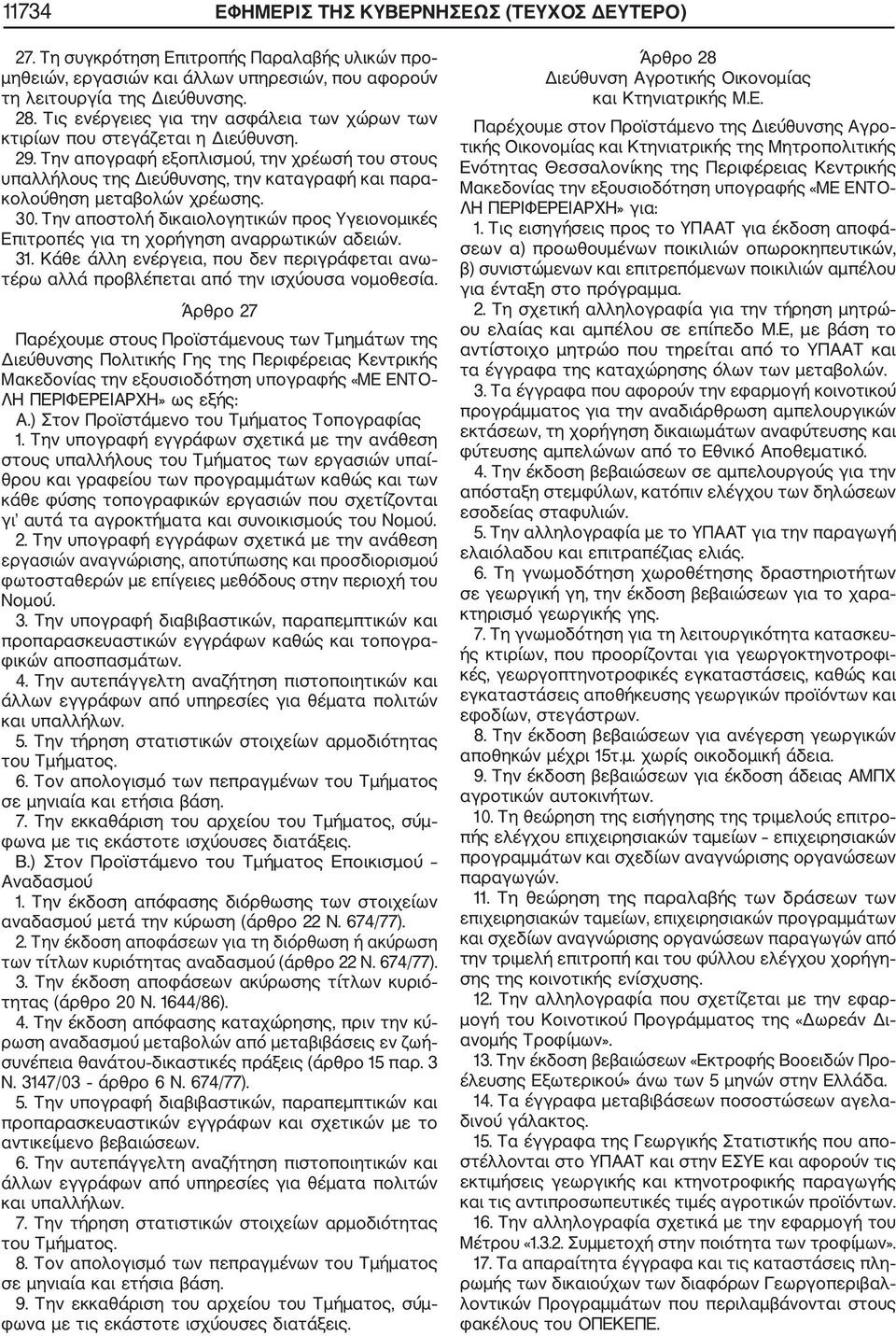Την απογραφή εξοπλισμού, την χρέωσή του στους υπαλλήλους της Διεύθυνσης, την καταγραφή και παρα κολούθηση μεταβολών χρέωσης. 30.