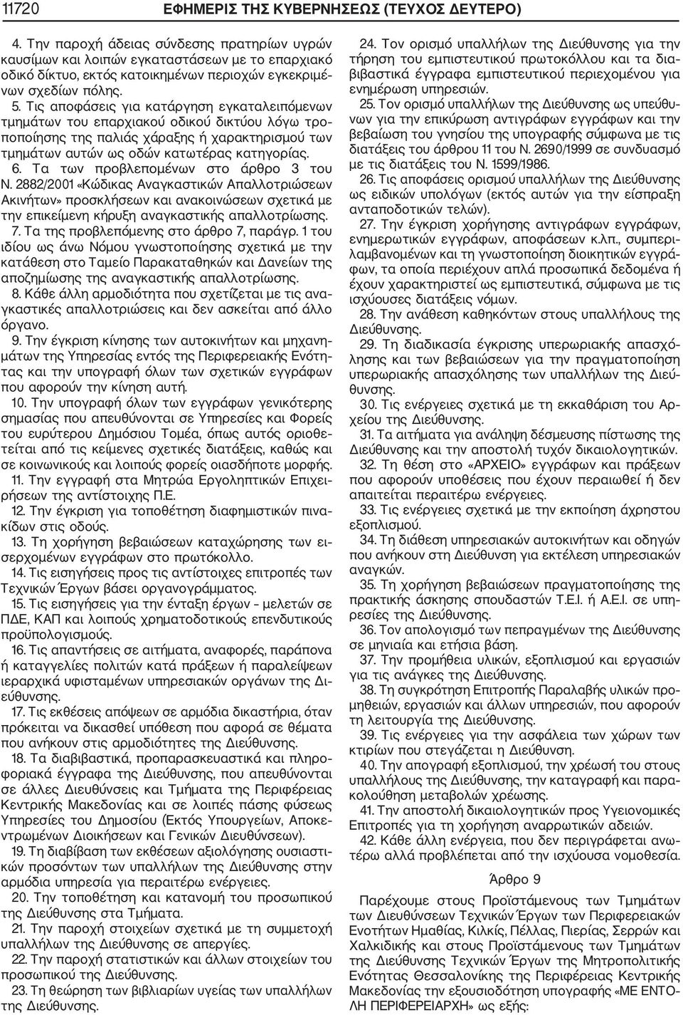 Τις αποφάσεις για κατάργηση εγκαταλειπόμενων τμημάτων του επαρχιακού οδικού δικτύου λόγω τρο ποποίησης της παλιάς χάραξης ή χαρακτηρισμού των τμημάτων αυτών ως οδών κατωτέρας κατηγορίας. 6.