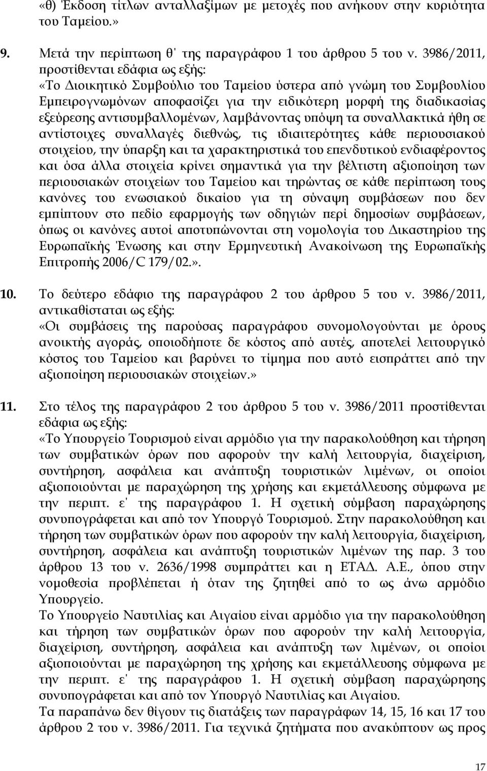 αντισυμβαλλομένων, λαμβάνοντας υπόψη τα συναλλακτικά ήθη σε αντίστοιχες συναλλαγές διεθνώς, τις ιδιαιτερότητες κάθε περιουσιακού στοιχείου, την ύπαρξη και τα χαρακτηριστικά του επενδυτικού