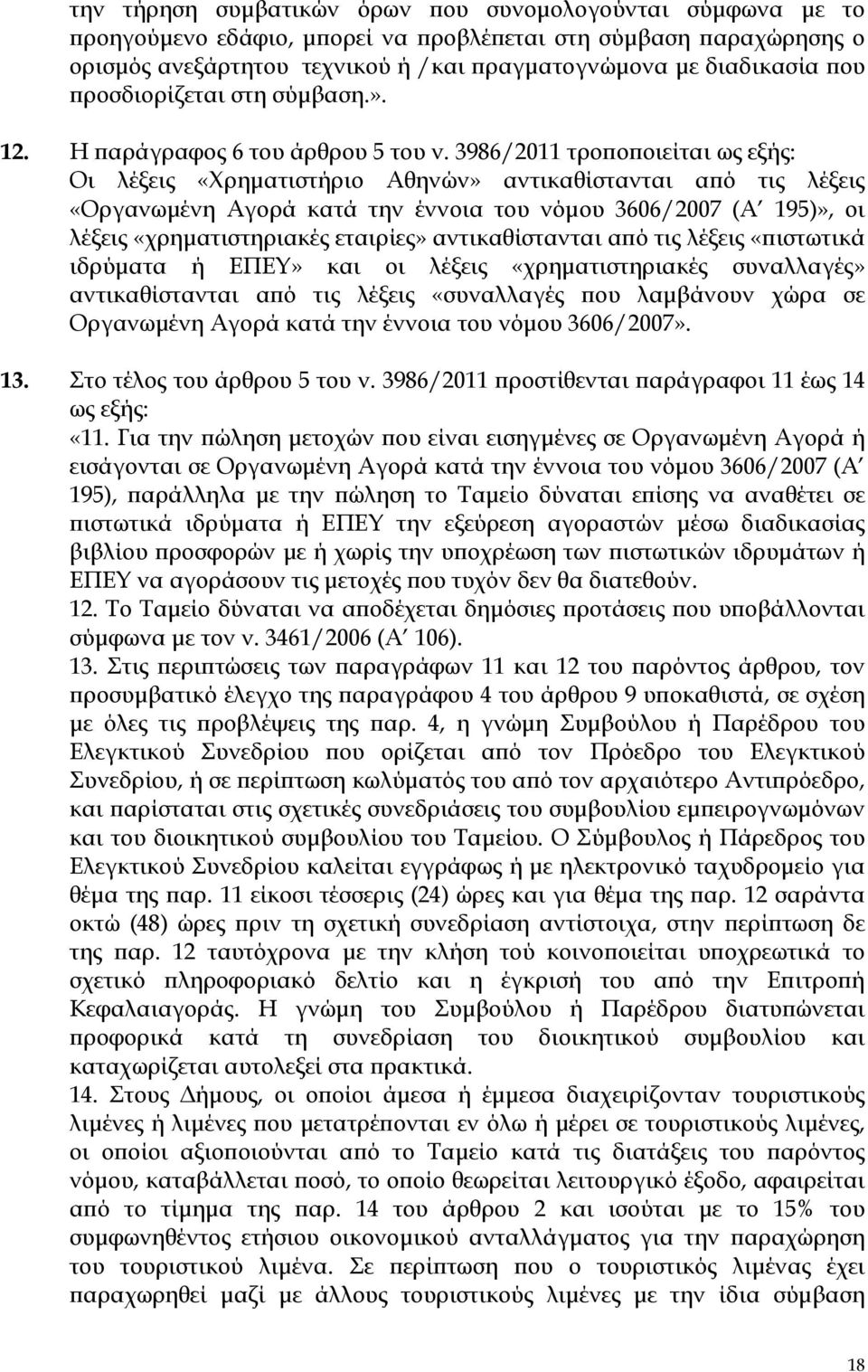 3986/211 τροποποιείται ως εξής: Οι λέξεις «Χρηματιστήριο Αθηνών» αντικαθίστανται από τις λέξεις «Οργανωμένη Αγορά κατά την έννοια του νόμου 366/27 (Α 19)», οι λέξεις «χρηματιστηριακές εταιρίες»