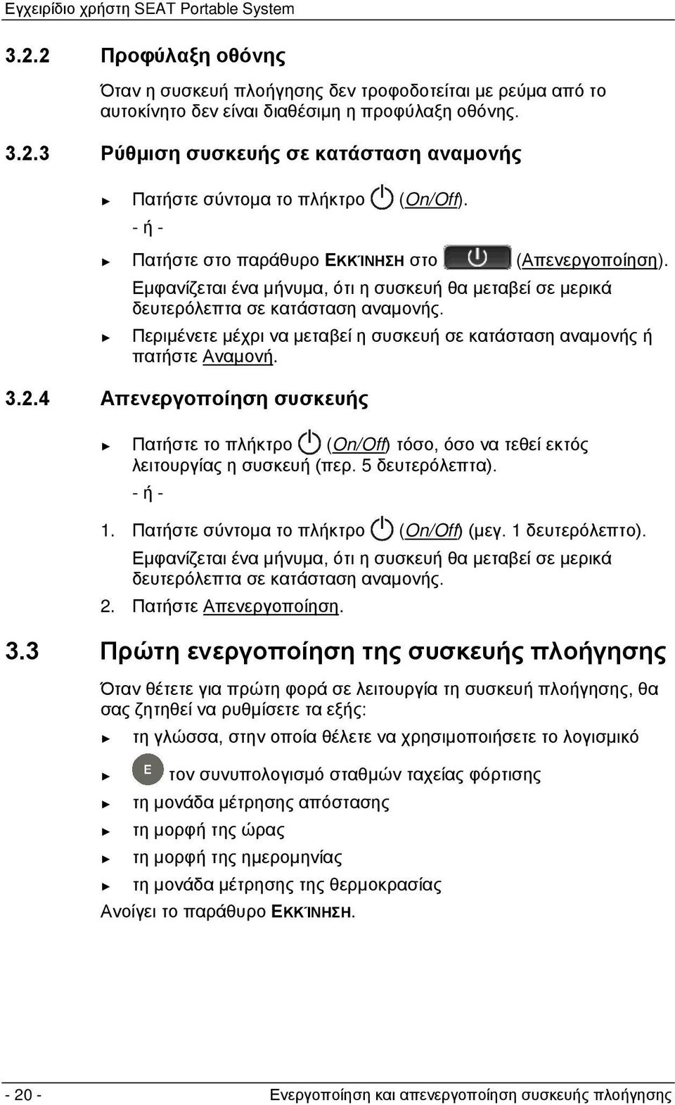 Περιμένετε μέχρι να μεταβεί η συσκευή σε κατάσταση αναμονής ή πατήστε Αναμονή. 3.2.4 Απενεργοποίηση συσκευής Πατήστε το πλήκτρο (On/Off) τόσο, όσο να τεθεί εκτός λειτουργίας η συσκευή (περ.