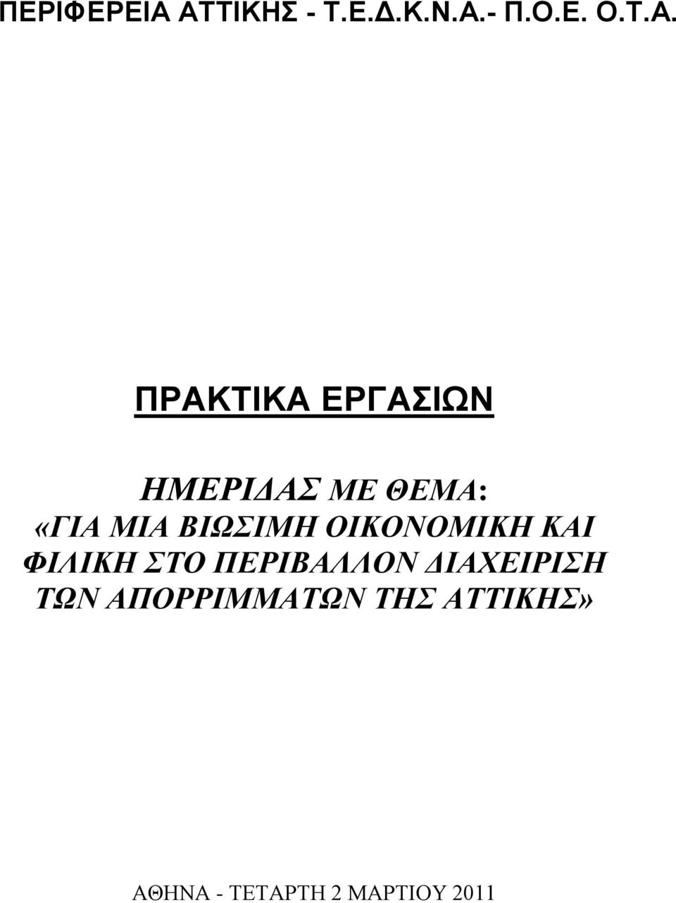 ΔΡΓΑΗΩΝ ΗΜΔΡΙΓΑ ΜΔ ΘΔΜΑ: «ΓΙΑ ΜΙΑ ΒΙΩΙΜΗ