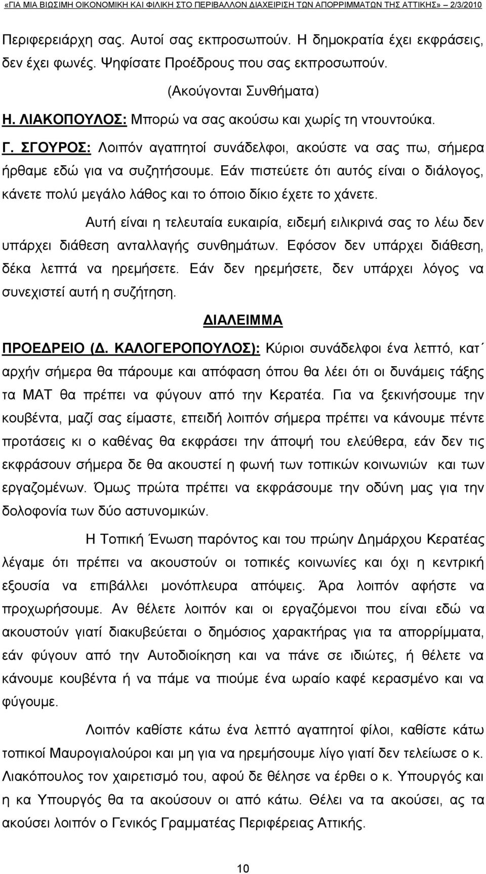 Δάλ πηζηεχεηε φηη απηφο είλαη ν δηάινγνο, θάλεηε πνιχ κεγάιν ιάζνο θαη ην φπνην δίθην έρεηε ην ράλεηε.