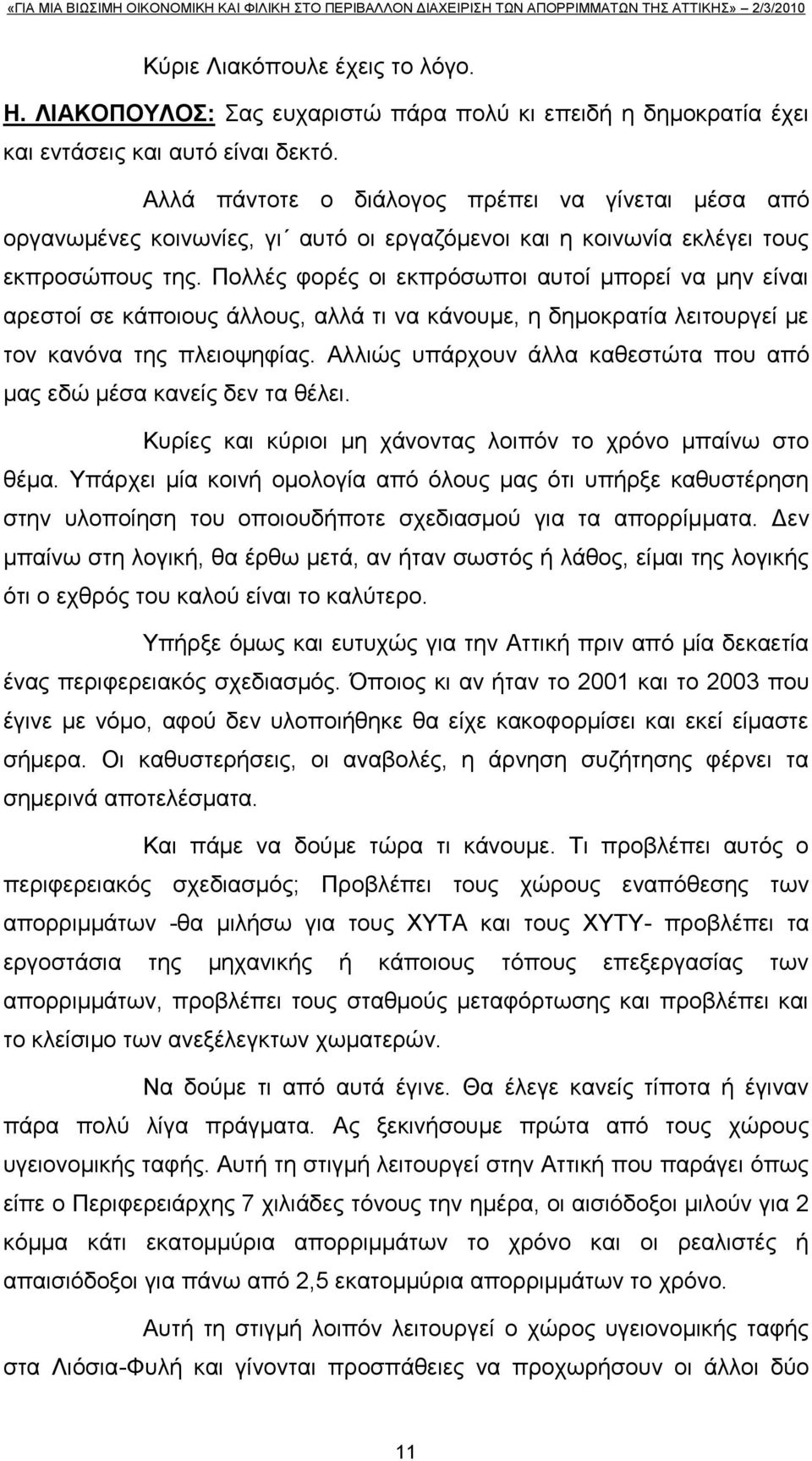 Πνιιέο θνξέο νη εθπξφζσπνη απηνί κπνξεί λα κελ είλαη αξεζηνί ζε θάπνηνπο άιινπο, αιιά ηη λα θάλνπκε, ε δεκνθξαηία ιεηηνπξγεί κε ηνλ θαλφλα ηεο πιεηνςεθίαο.