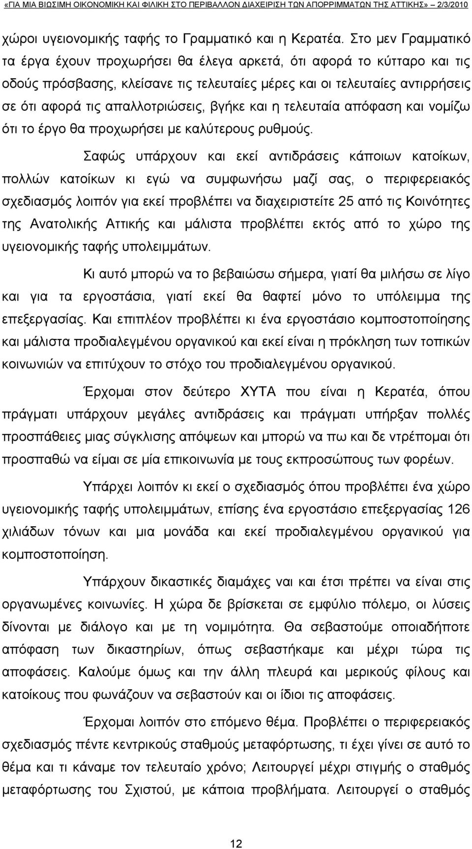 βγήθε θαη ε ηειεπηαία απφθαζε θαη λνκίδσ φηη ην έξγν ζα πξνρσξήζεη κε θαιχηεξνπο ξπζκνχο.