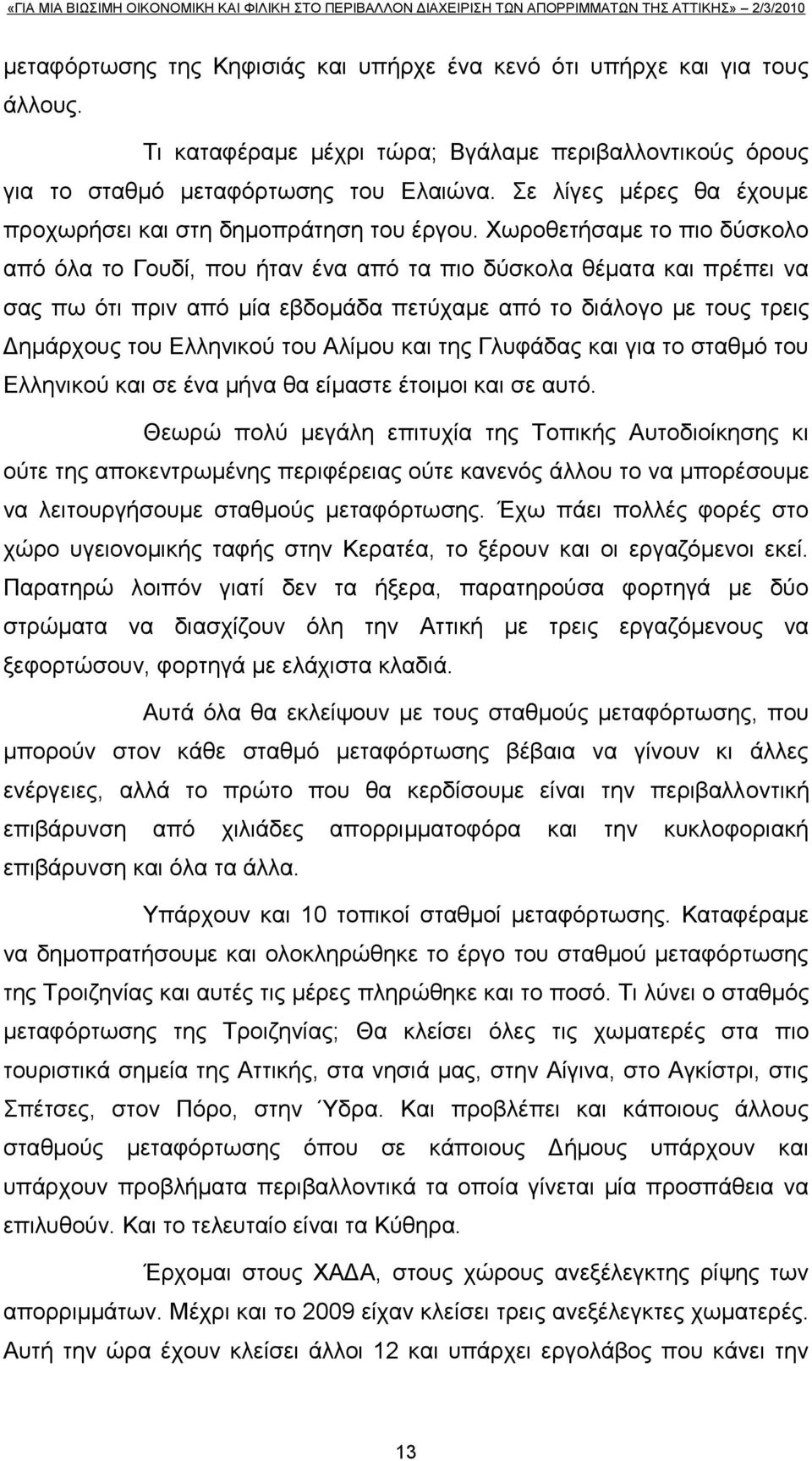 Υσξνζεηήζακε ην πην δχζθνιν απφ φια ην Γνπδί, πνπ ήηαλ έλα απφ ηα πην δχζθνια ζέκαηα θαη πξέπεη λα ζαο πσ φηη πξηλ απφ κία εβδνκάδα πεηχρακε απφ ην δηάινγν κε ηνπο ηξεηο Γεκάξρνπο ηνπ Διιεληθνχ ηνπ