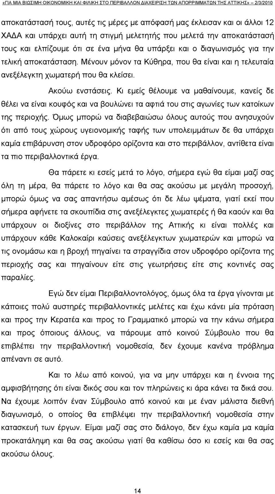 Κη εκείο ζέινπκε λα καζαίλνπκε, θαλείο δε ζέιεη λα είλαη θνπθφο θαη λα βνπιψλεη ηα αθηηά ηνπ ζηηο αγσλίεο ησλ θαηνίθσλ ηεο πεξηνρήο.