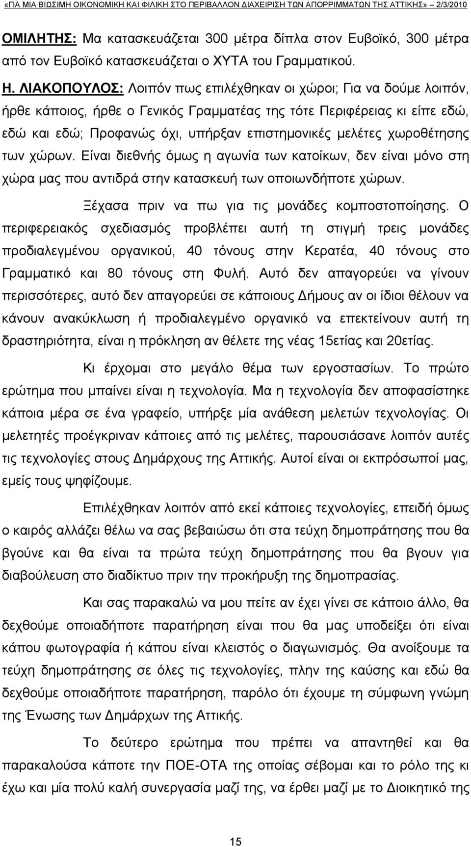 ρσξνζέηεζεο ησλ ρψξσλ. Δίλαη δηεζλήο φκσο ε αγσλία ησλ θαηνίθσλ, δελ είλαη κφλν ζηε ρψξα καο πνπ αληηδξά ζηελ θαηαζθεπή ησλ νπνησλδήπνηε ρψξσλ. Ξέραζα πξηλ λα πσ γηα ηηο κνλάδεο θνκπνζηνπνίεζεο.