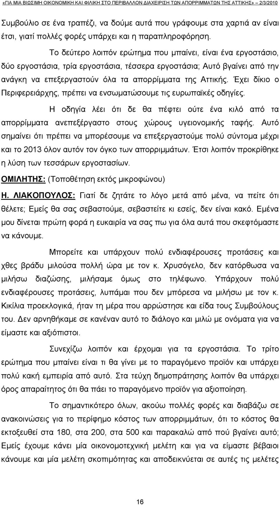 Έρεη δίθην ν Πεξηθεξεηάξρεο, πξέπεη λα ελζσκαηψζνπκε ηηο επξσπατθέο νδεγίεο. Ζ νδεγία ιέεη φηη δε ζα πέθηεη νχηε έλα θηιφ απφ ηα απνξξίκκαηα αλεπεμέξγαζην ζηνπο ρψξνπο πγεηνλνκηθήο ηαθήο.